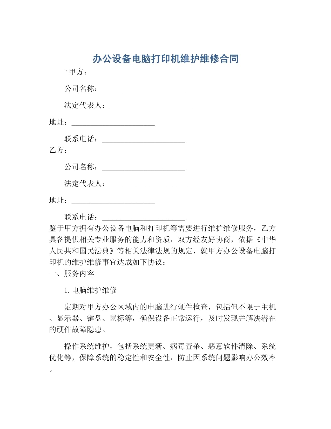 辦公設(shè)備（電腦、打印機(jī)）及計(jì)算機(jī)維護(hù)維修服務(wù)合同